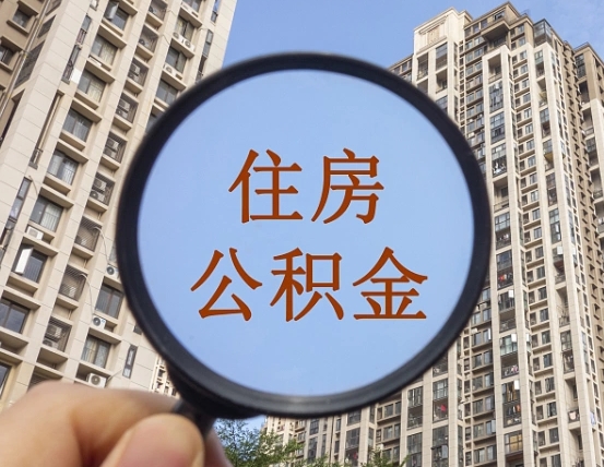 泉州我的公积金有17000能取多少（公积金有1700能提多少）